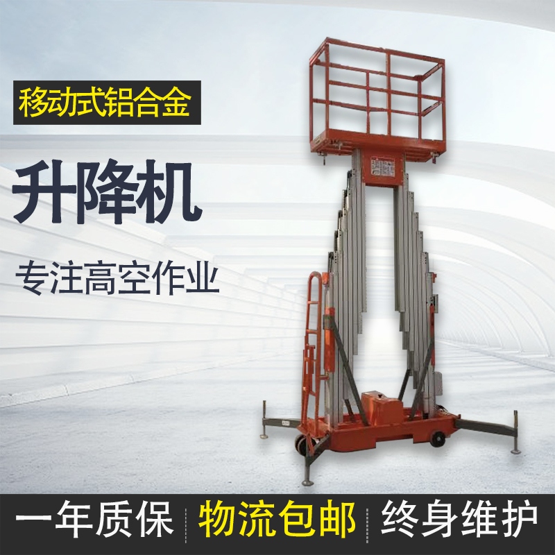 移動(dòng)式鋁合金升降機